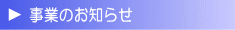 事業のお知らせ