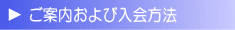 ご案内および入会方法