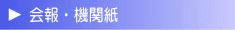 会報・機関紙