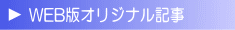 WEB版オリジナル記事