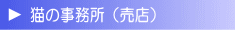 猫の事務所