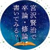 10/6に、講座「宮沢賢治で卒論・修論書いてみる？」を開催します