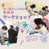 1月12日・19日に「賢治さんの世界を描く絵画展」ワークショップを開催します